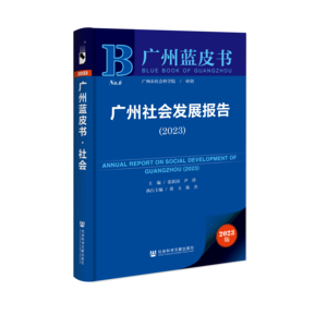 广州社会发展报告（2023）（978-7-5228-1973-0）_立体书影