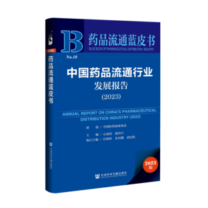 中国药品流通行业发展报告（2023）（978-7-5228-2163-4）_立体书影