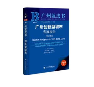 广州创新型城市发展报告（2023）：粤港澳大湾区视角下的广州科技创新与合作（978-7-5228-1944-0）_立体书影