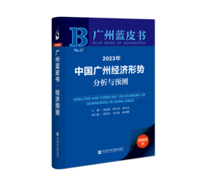 2023年中国广州经济形势分析与预测_978-7-5228-2102-3_立体