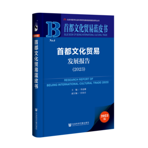 首都文化贸易发展报告（2023）（978-7-5228-2162-7）_立体书影