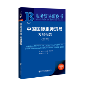 中国国际服务贸易发展报告（2023）（978-7-5228-2216-7）_立体书影