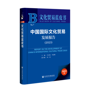 中国国际文化贸易发展报告（2023）（978-7-5228-2167-2）_立体书影