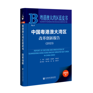 中国粤港澳大湾区改革创新报告（2023）（978-7-5228-2218-1）_立体书影