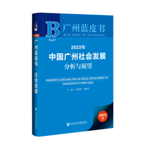 2023年中国广州社会发展分析与展望_978-7-5228-2096-5_立体