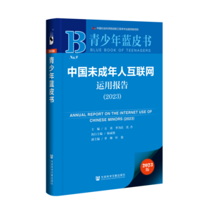 中国未成年人互联网运用报告（2023）（978-7-5228-1796-5）_立体书影