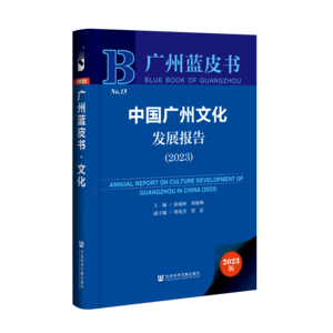 中国广州文化发展报告（2023）（978-7-5228-2493-2）_立体书影