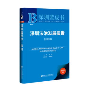 深圳法治发展报告（2023）（978-7-5228-2012-5）_立体书影