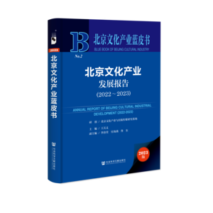 北京文化产业发展报告（2022～2023）（978-7-5228-1965-5）_立体书影