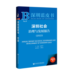 深圳社会治理与发展报告（2023）（978-7-5228-2154-2）_立体书影