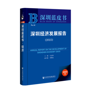 深圳经济发展报告（2023）（978-7-5228-1941-9）_立体书影