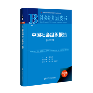 中国社会组织报告（2023）（978-7-5228-2726-1）_立体书影
