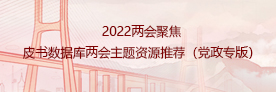 2022两会聚焦｜皮书数据库两会主题资源推荐（党政专版）