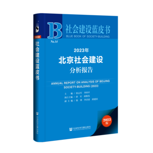 2023年北京社会建设分析报告（978-7-5228-2417-8）_立体书影