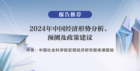 报告推荐|2024年中国经济形势分析、预测及政策建议