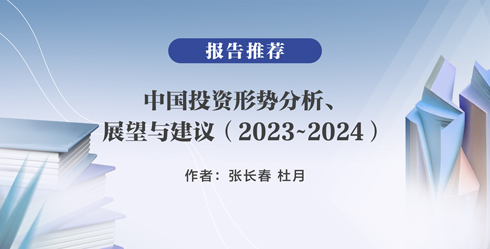 报告推荐|中国投资形势分析、展望与建议（2023~2024）