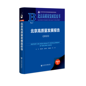 北京高质量发展报告（2023）（978-7-5228-2613-4）_立体书影