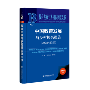 中国教育发展与乡村振兴报告（2022～2023）（978-7-5228-2487-1）_立体书影