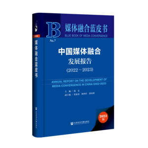 中国媒体融合发展报告（2022～2023）（978-7-5228-2914-2）_立体书影