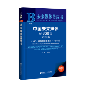 中国未来媒体研究报告（2023）——AIGC：迎接智能媒体的下一个时代（978-7-5228-2756-8）_立体书影