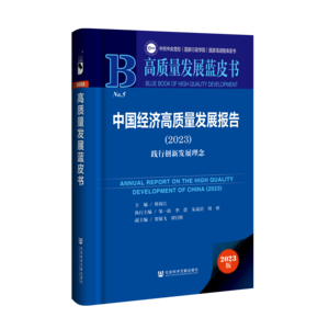 中国经济高质量发展报告（2023）：践行创新发展理念（978-7-5228-2830-5）_立体书影