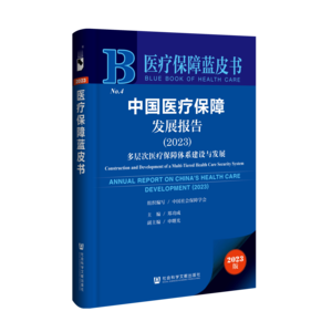 中国医疗保障发展报告（2023）：多层次医疗保障体系建设与发展（978-7-5228-2705-6）_立体书影