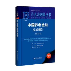 中国养老金融发展报告（2023）（978-7-5228-2937-1）_立体书影