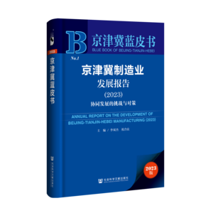 京津冀制造业发展报告（2023）：协同发展的挑战与对策（978-7-5228-2584-7）_立体书影