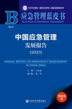 中国应急管理发展报告（2023）（978-7-5228-2633-2）_正封面缩略图