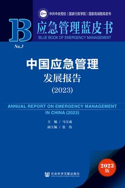 中国应急管理发展报告（2023）（978-7-5228-2633-2）_正封面缩略图