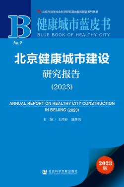 北京健康城市建设研究报告（2023）（978-7-5228-2870-1）_正封面缩略图
