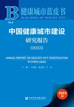 中国健康城市建设研究报告（2023）（978-7-5228-2878-7）_正封面缩略图