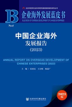 中国企业海外发展报告（2023）（978-7-5228-3018-6）_正封面缩略图