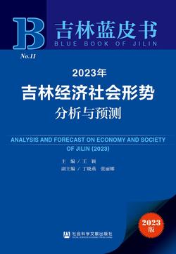 2023年吉林经济社会形势分析与预测（978-7-5228-1462-9）_正封面缩略图