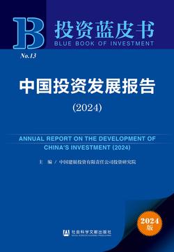 中国投资发展报告（2024）（978-7-5228-3413-9）_正封面缩略图