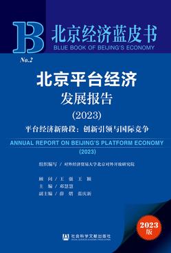 北京平台经济发展报告（2023）——平台经济新阶段：创新引领与国际竞争（978-7-5228-2872-5）_正封面缩略图