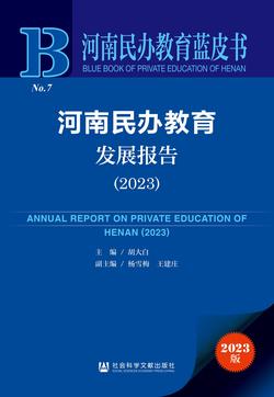 河南民办教育发展报告（2023）（978-7-5228-2451-2）_正封面缩略图