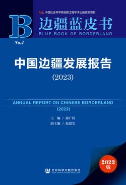 中国边疆发展报告（2023）（978-7-5228-2809-1）_正封面缩略图