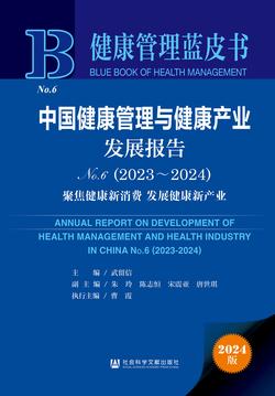 中国健康管理与健康产业发展报告（No.6·2023～2024）：聚焦健康新消费 发展健康新产业（978-7-5228-3151-0）_正封面缩略图