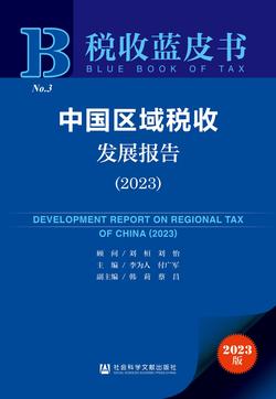 中国区域税收发展报告（2023）（978-7-5228-3009-4）_正封面缩略图