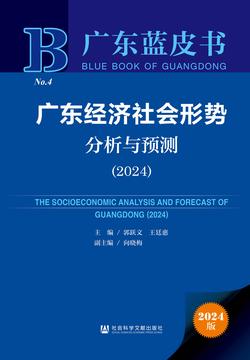 广东经济社会形势分析与预测（2024）（978-7-5228-3345-3）_正封面缩略图