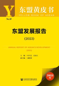 东盟发展报告（2023）（978-7-5228-3336-1）_正封面缩略图
