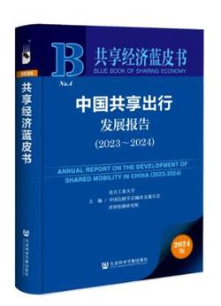 24共享经济蓝皮书